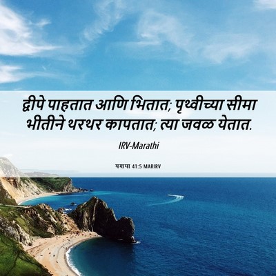 Picture 06 - यशया 41:5 MARIRV - द्वीपे पाहतात आणि - Bible Verse Picture