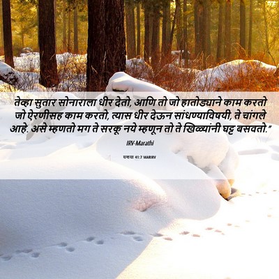 Picture 06 - यशया 41:7 MARIRV - तेव्हा सुतार - Bible Verse Picture