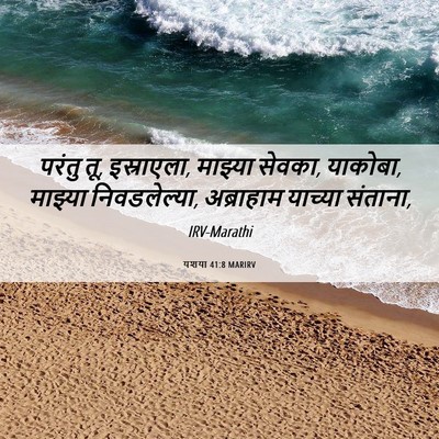 Picture 06 - यशया 41:8 MARIRV - परंतु तू, इस्राएला, - Bible Verse Picture