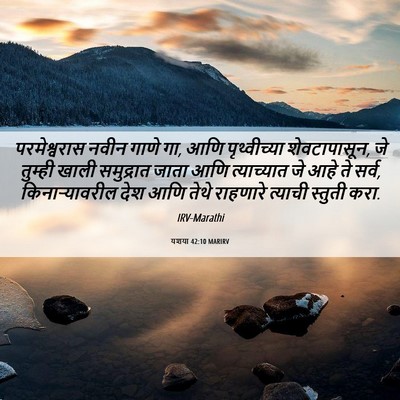 Picture 06 - यशया 42:10 MARIRV - परमेश्वरास नवीन - Bible Verse Picture