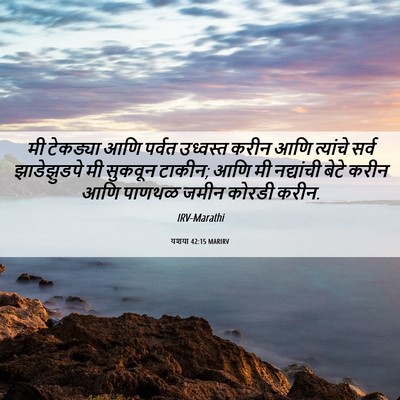 Picture 06 - यशया 42:15 MARIRV - मी टेकड्या आणि - Bible Verse Picture