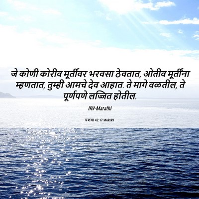 Picture 06 - यशया 42:17 MARIRV - जे कोणी कोरीव - Bible Verse Picture