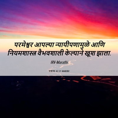 Picture 06 - यशया 42:21 MARIRV - परमेश्वर आपल्या - Bible Verse Picture