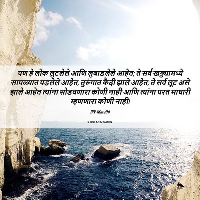 Picture 06 - यशया 42:22 MARIRV - पण हे लोक लुटलेले - Bible Verse Picture