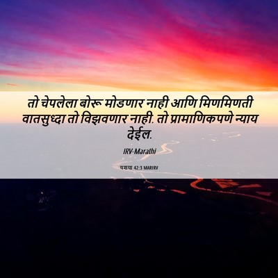 Picture 06 - यशया 42:3 MARIRV - तो चेपलेला बोरू - Bible Verse Picture