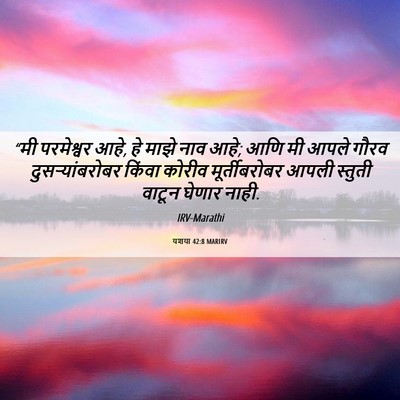 Picture 06 - यशया 42:8 MARIRV - “मी परमेश्वर आहे, - Bible Verse Picture