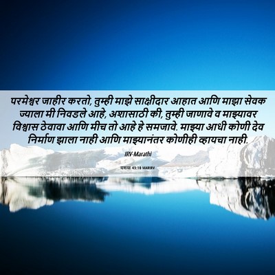 Picture 06 - यशया 43:10 MARIRV - परमेश्वर जाहीर - Bible Verse Picture