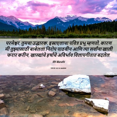 Picture 06 - यशया 43:14 MARIRV - परमेश्वर, तुमचा - Bible Verse Picture