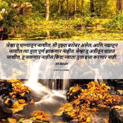 Picture 06 - यशया 43:2 MARIRV - जेव्हा तू - Bible Verse Picture