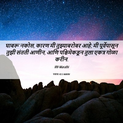 Picture 06 - यशया 43:5 MARIRV - घाबरू नकोस, कारण मी - Bible Verse Picture