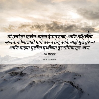 Picture 06 - यशया 43:6 MARIRV - मी उत्तरेला - Bible Verse Picture