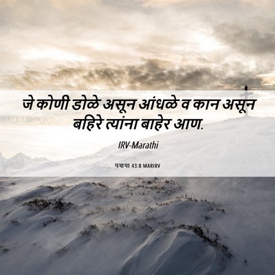 Picture 06 - यशया 43:8 MARIRV - जे कोणी डोळे असून - Bible Verse Picture