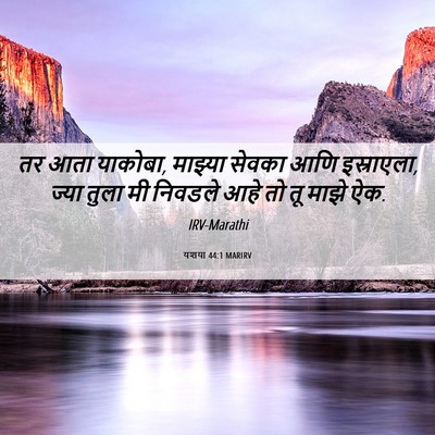 Picture 06 - यशया 44:1 MARIRV - तर आता याकोबा, - Bible Verse Picture