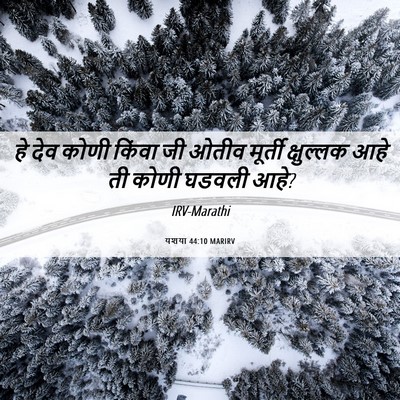 Picture 06 - यशया 44:10 MARIRV - हे देव कोणी किंवा - Bible Verse Picture