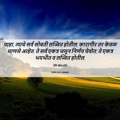 Picture 06 - यशया 44:11 MARIRV - पाहा, त्याचे सर्व - Bible Verse Picture