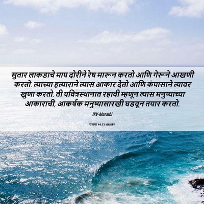 Picture 06 - यशया 44:13 MARIRV - सुतार लाकडाचे माप - Bible Verse Picture