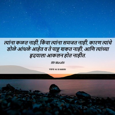 Picture 06 - यशया 44:18 MARIRV - त्यांना कळत नाही, - Bible Verse Picture