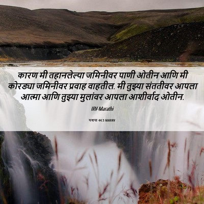 Picture 06 - यशया 44:3 MARIRV - कारण मी - Bible Verse Picture