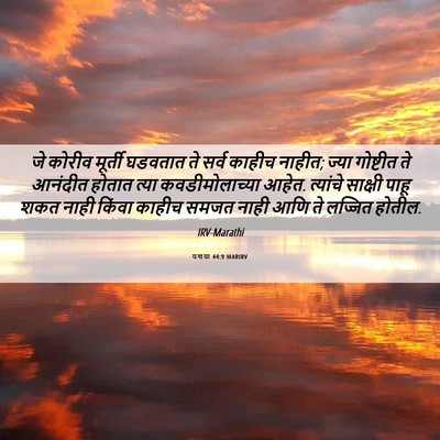 Picture 06 - यशया 44:9 MARIRV - जे कोरीव मूर्ती - Bible Verse Picture