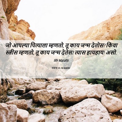 Picture 06 - यशया 45:10 MARIRV - जो आपल्या - Bible Verse Picture