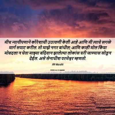 Picture 06 - यशया 45:13 MARIRV - मीच न्यायीपणाने - Bible Verse Picture