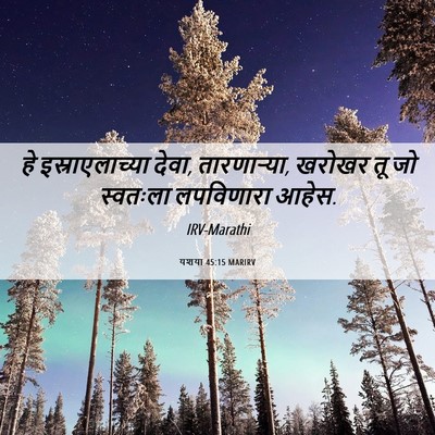 Picture 06 - यशया 45:15 MARIRV - हे इस्राएलाच्या - Bible Verse Picture