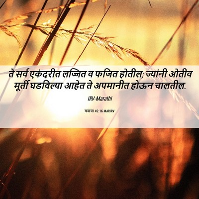 Picture 06 - यशया 45:16 MARIRV - ते सर्व एकंदरीत - Bible Verse Picture