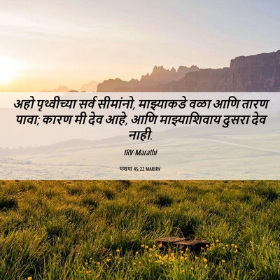 Picture 06 - यशया 45:22 MARIRV - अहो पृथ्वीच्या - Bible Verse Picture