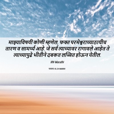 Picture 06 - यशया 45:24 MARIRV - माझ्याविषयी कोणी - Bible Verse Picture