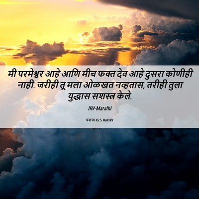 Picture 06 - यशया 45:5 MARIRV - मी परमेश्वर आहे - Bible Verse Picture