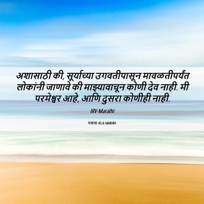 Picture 06 - यशया 45:6 MARIRV - अशासाठी की, - Bible Verse Picture