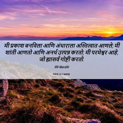 Picture 06 - यशया 45:7 MARIRV - मी प्रकाश बनविला - Bible Verse Picture