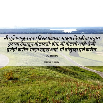 Picture 06 - यशया 46:11 MARIRV - मी पूर्वेककडून - Bible Verse Picture