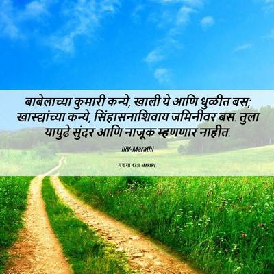 Picture 06 - यशया 47:1 MARIRV - बाबेलाच्या कुमारी - Bible Verse Picture