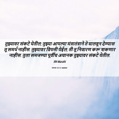 Picture 06 - यशया 47:11 MARIRV - तुझ्यावर संकटे - Bible Verse Picture