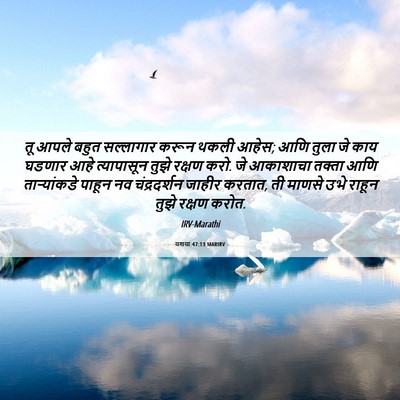 Picture 06 - यशया 47:13 MARIRV - तू आपले बहुत - Bible Verse Picture