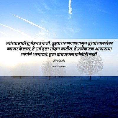 Picture 06 - यशया 47:15 MARIRV - ज्यांच्यासाठी तू - Bible Verse Picture