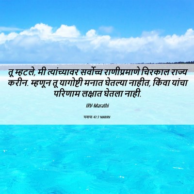 Picture 06 - यशया 47:7 MARIRV - तू म्हटले, मी - Bible Verse Picture