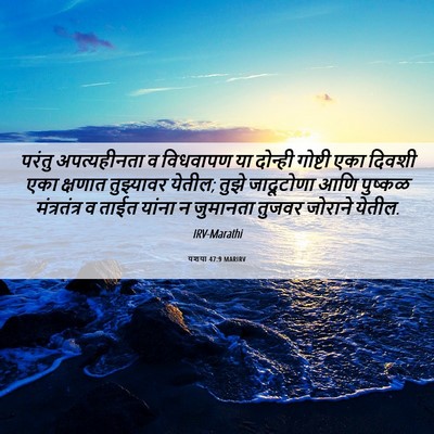 Picture 06 - यशया 47:9 MARIRV - परंतु अपत्यहीनता - Bible Verse Picture