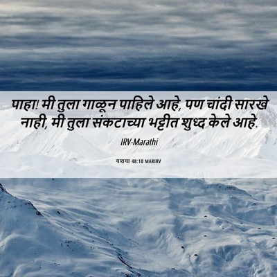 Picture 06 - यशया 48:10 MARIRV - पाहा! मी तुला गाळून - Bible Verse Picture