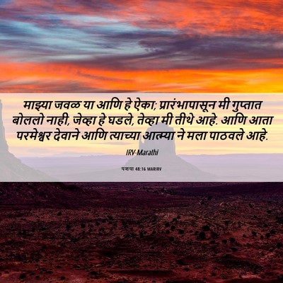 Picture 06 - यशया 48:16 MARIRV - माझ्या जवळ या आणि - Bible Verse Picture