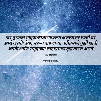 Picture 06 - यशया 48:18 MARIRV - जर तू फक्त माझ्या - Bible Verse Picture