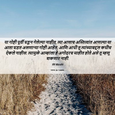 Picture 06 - यशया 48:7 MARIRV - या गोष्टी पूर्वी - Bible Verse Picture