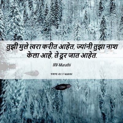 Picture 06 - यशया 49:17 MARIRV - तुझी मुले त्वरा - Bible Verse Picture