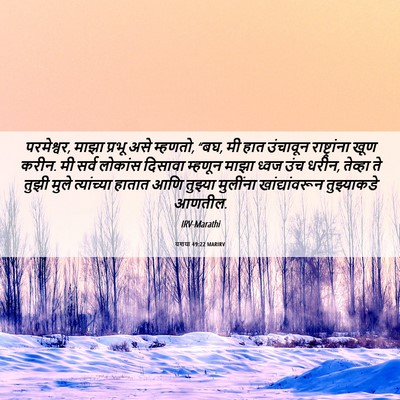 Picture 06 - यशया 49:22 MARIRV - परमेश्वर, माझा - Bible Verse Picture