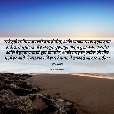 Picture 06 - यशया 49:23 MARIRV - राजे तुझे संगोपण - Bible Verse Picture