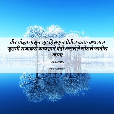 Picture 06 - यशया 49:24 MARIRV - वीर योद्धा पासून - Bible Verse Picture