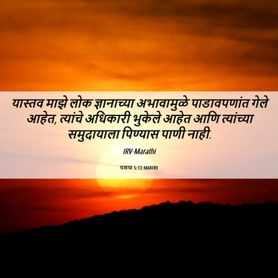 Picture 06 - यशया 5:13 MARIRV - यास्तव माझे लोक - Bible Verse Picture