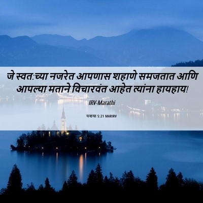 Picture 06 - यशया 5:21 MARIRV - जे स्वत:च्या नजरेत - Bible Verse Picture