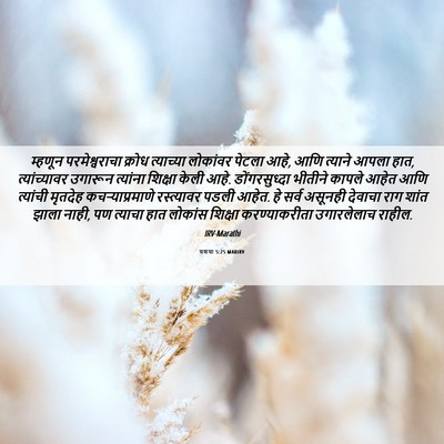 Picture 06 - यशया 5:25 MARIRV - म्हणून - Bible Verse Picture